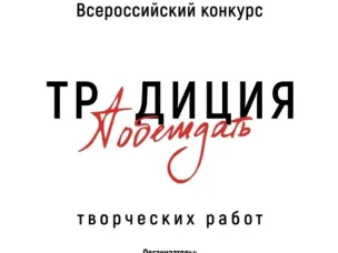 Нижегородцы могут принять участие в конкурсе творческих работ «Традиция побеждать»